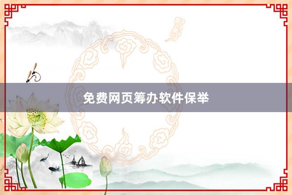 免费网页筹办软件保举