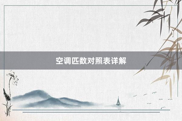 空调匹数对照表详解