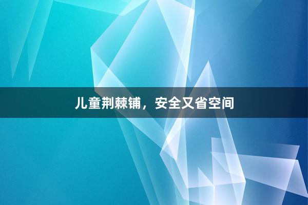 儿童荆棘铺，安全又省空间