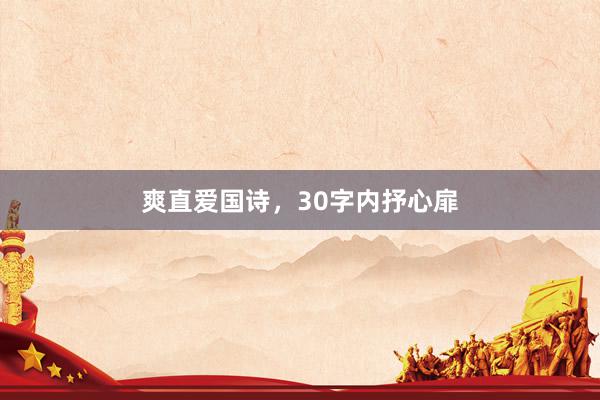 爽直爱国诗，30字内抒心扉