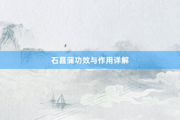 石菖蒲功效与作用详解