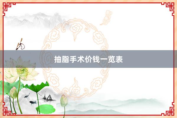 抽脂手术价钱一览表
