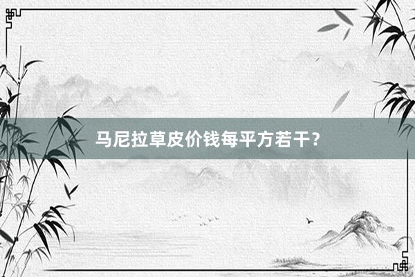 马尼拉草皮价钱每平方若干？