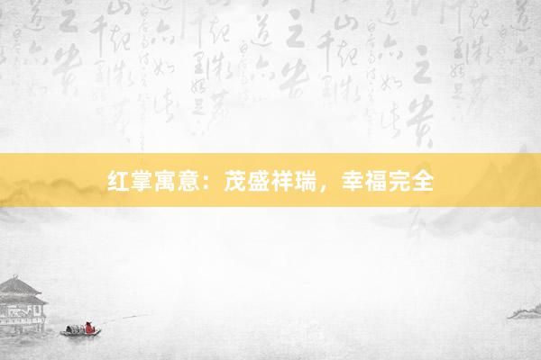 红掌寓意：茂盛祥瑞，幸福完全