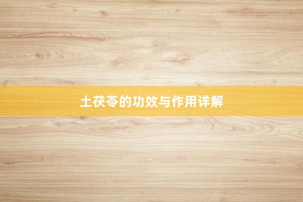 土茯苓的功效与作用详解