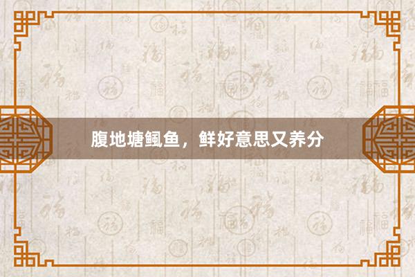 腹地塘鲺鱼，鲜好意思又养分