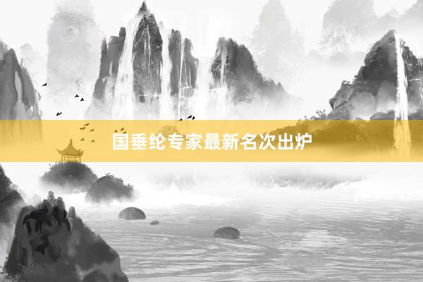 国垂纶专家最新名次出炉