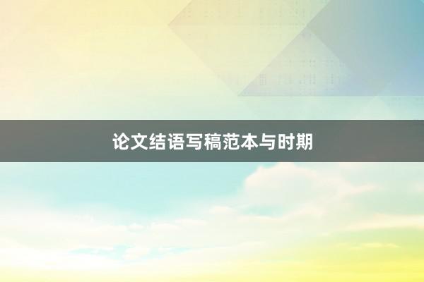 论文结语写稿范本与时期