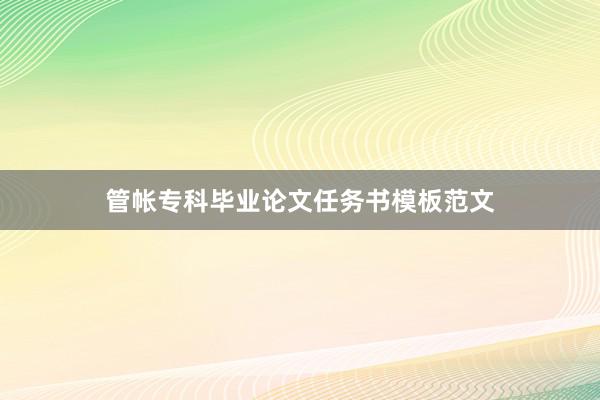 管帐专科毕业论文任务书模板范文