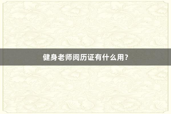 健身老师阅历证有什么用？